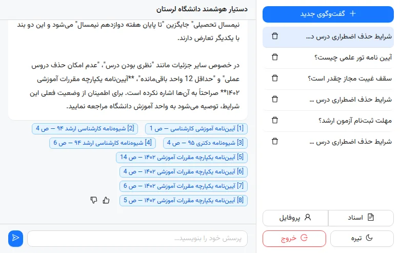 پاسخ فارسی با ۸ ارجاع کلیک‌شونده به سند و صفحه — از محیط واقعی محصول