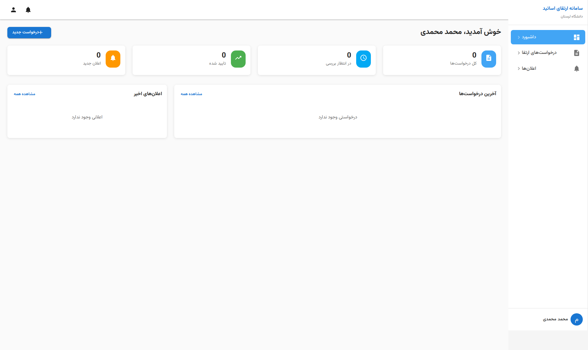 ارتقای اساتید — داشبورد متقاضی