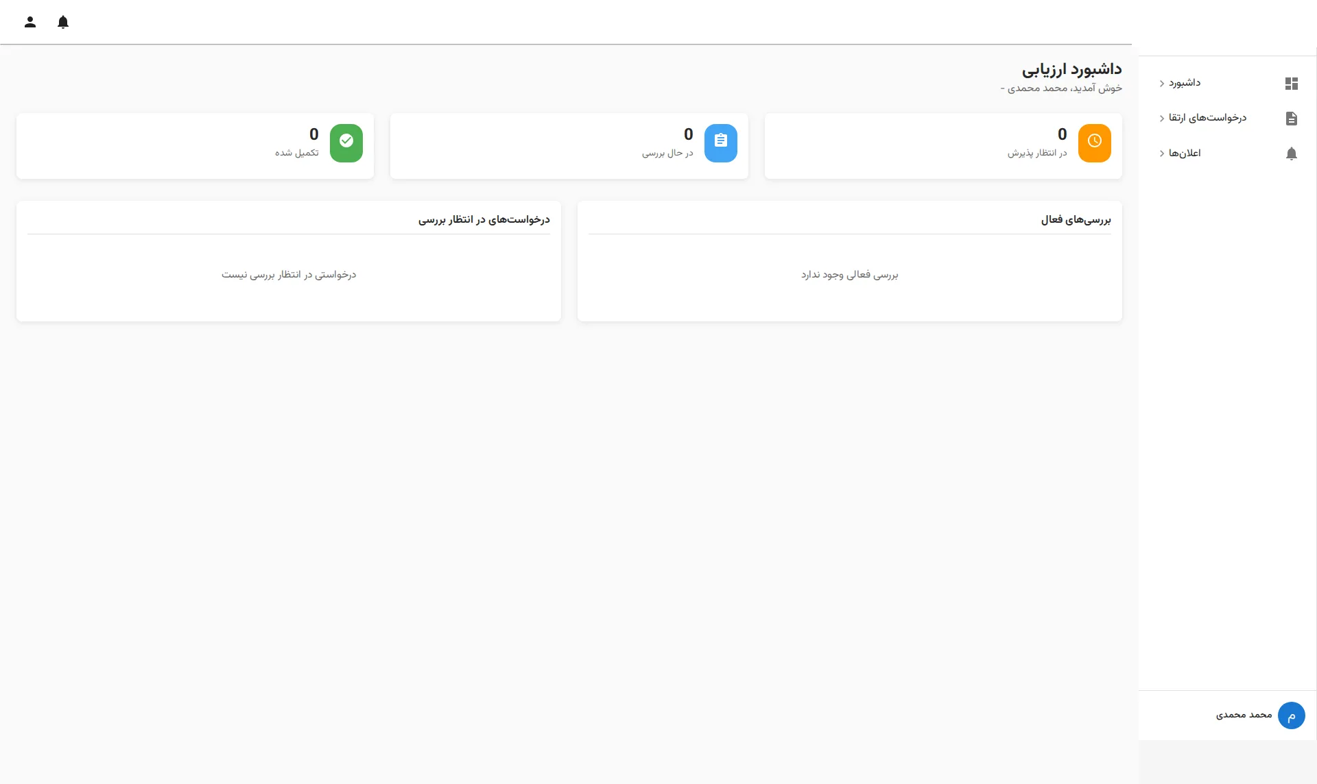 گردش‌کار ارتقا: داشبورد ارزیاب