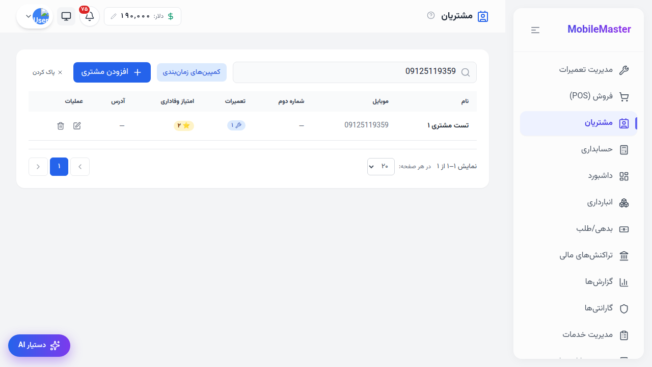 باشگاه مشتریان با وفاداری و تاریخچهٔ تعمیر