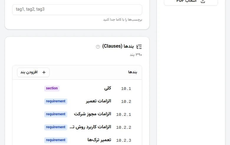 ویرایشگر بند در پنل مدیریت (۳۹۰ بند)