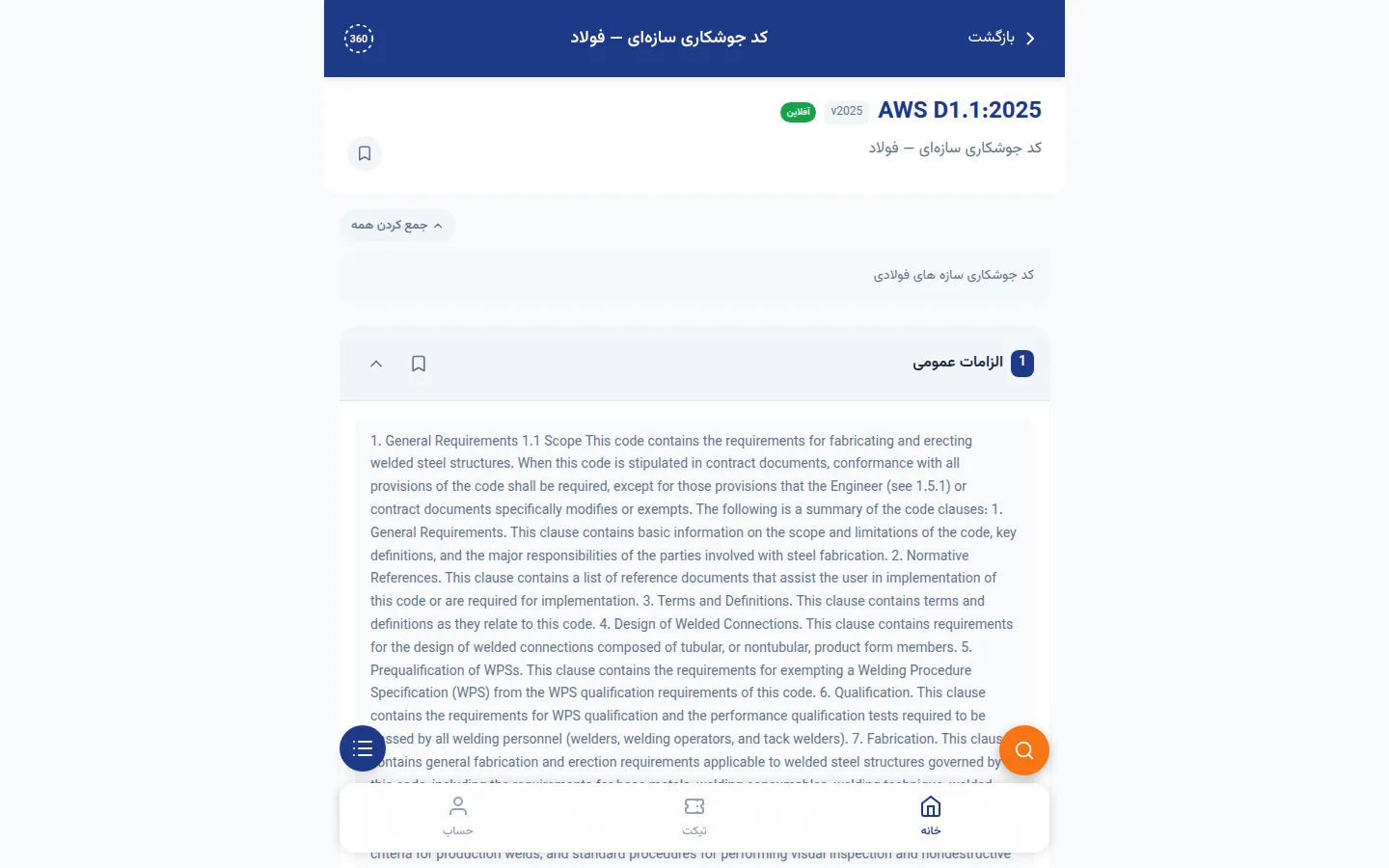 جزئیات استاندارد با متن دوزبانهٔ بند (AWS D1.1)